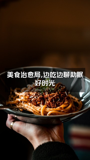 抖音李勇强(轻语助眠）视频封面：美食治愈局，边吃边聊助眠好时光