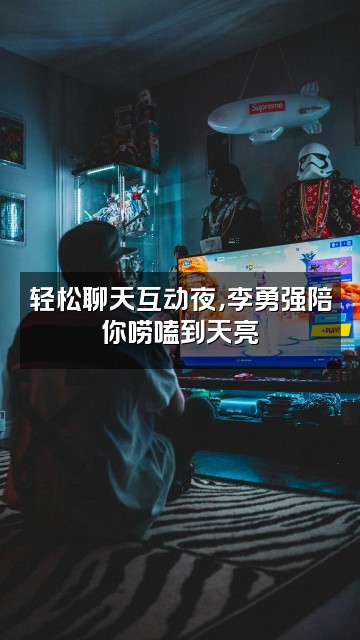 抖音李勇强(轻语助眠）视频封面：轻松聊天互动夜，李勇强陪你唠嗑到天亮